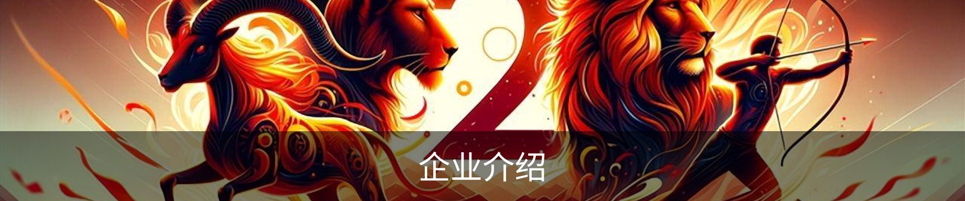 企业介绍