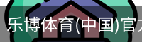 乐博体育